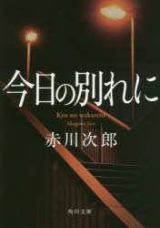 ISBN 9784041065914 今日の別れに   改版/ＫＡＤＯＫＡＷＡ/赤川次郎 角川書店 本・雑誌・コミック 画像