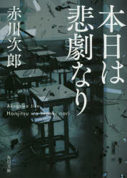 ISBN 9784041065921 本日は悲劇なり   改版/ＫＡＤＯＫＡＷＡ/赤川次郎 角川書店 本・雑誌・コミック 画像