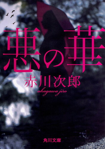 ISBN 9784041065938 悪の華   改版/ＫＡＤＯＫＡＷＡ/赤川次郎 角川書店 本・雑誌・コミック 画像