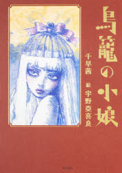 ISBN 9784041066072 鳥籠の小娘   /ＫＡＤＯＫＡＷＡ/千早茜 角川書店 本・雑誌・コミック 画像