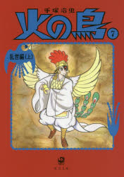 ISBN 9784041066362 火の鳥  ７ /ＫＡＤＯＫＡＷＡ/手塚治虫 角川書店 本・雑誌・コミック 画像