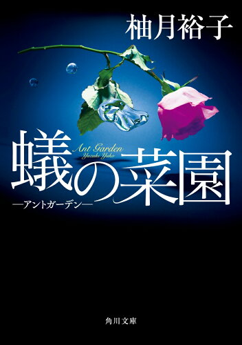 ISBN 9784041066614 蟻の菜園 アントガーデン  /ＫＡＤＯＫＡＷＡ/柚月裕子 角川書店 本・雑誌・コミック 画像