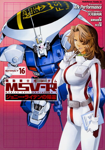 ISBN 9784041066997 機動戦士ガンダムＭＳＶ-Ｒジョニー・ライデンの帰還  １６ /ＫＡＤＯＫＡＷＡ/ＡｒｋＰｅｒｆｏｒｍａｎｃｅ 角川書店 本・雑誌・コミック 画像