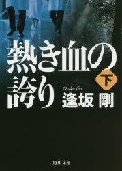 ISBN 9784041067598 熱き血の誇り  下 /ＫＡＤＯＫＡＷＡ/逢坂剛 角川書店 本・雑誌・コミック 画像