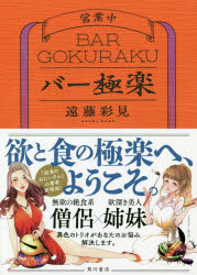 ISBN 9784041067765 バー極楽   /ＫＡＤＯＫＡＷＡ/遠藤彩見 角川書店 本・雑誌・コミック 画像