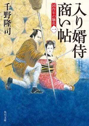 ISBN 9784041069110 入り婿侍商い帖 凶作年の騒乱　１  /ＫＡＤＯＫＡＷＡ/千野隆司 角川書店 本・雑誌・コミック 画像