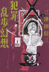 ISBN 9784041069165 犯罪乱歩幻想   /ＫＡＤＯＫＡＷＡ/三津田信三 角川書店 本・雑誌・コミック 画像