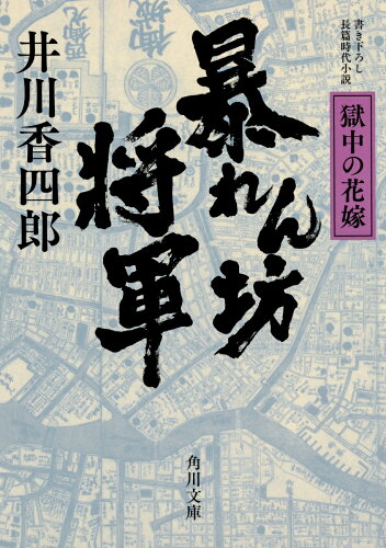 ISBN 9784041070079 暴れん坊将軍　獄中の花嫁 書き下ろし長篇時代小説  /ＫＡＤＯＫＡＷＡ/井川香四郎 角川書店 本・雑誌・コミック 画像