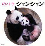 ISBN 9784041070949 だいすきシャンシャン   /ＫＡＤＯＫＡＷＡ 角川書店 本・雑誌・コミック 画像