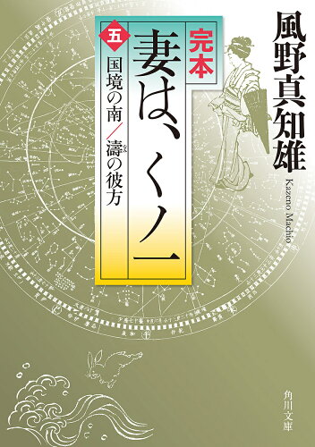 ISBN 9784041071977 完本妻は、くノ一  ５ /ＫＡＤＯＫＡＷＡ/風野真知雄 角川書店 本・雑誌・コミック 画像