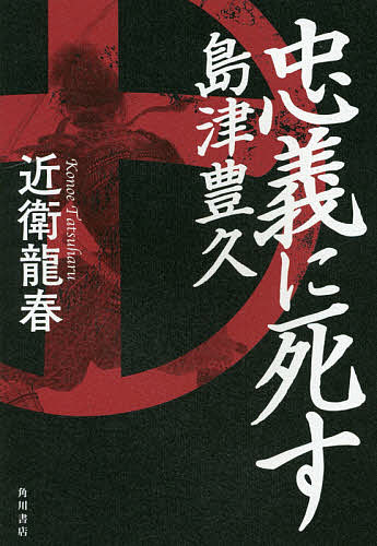 ISBN 9784041072103 忠義に死す島津豊久   /ＫＡＤＯＫＡＷＡ/近衛龍春 角川書店 本・雑誌・コミック 画像