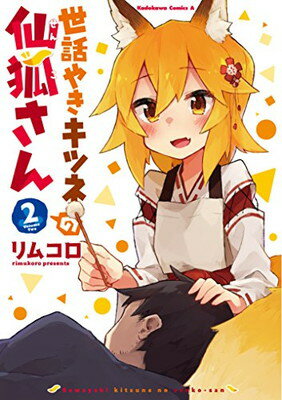 ISBN 9784041072714 世話やきキツネの仙狐さん  ２ /ＫＡＤＯＫＡＷＡ/リムコロ 角川書店 本・雑誌・コミック 画像