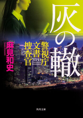 ISBN 9784041074008 灰の轍 警視庁文書捜査官  /ＫＡＤＯＫＡＷＡ/麻見和史 角川書店 本・雑誌・コミック 画像