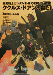 ISBN 9784041075005 機動戦士ガンダム　ＴＨＥ　ＯＲＩＧＩＮ　ＭＳＤ　ククルス・ドアンの島  ４ /ＫＡＤＯＫＡＷＡ/おおのじゅんじ 角川書店 本・雑誌・コミック 画像