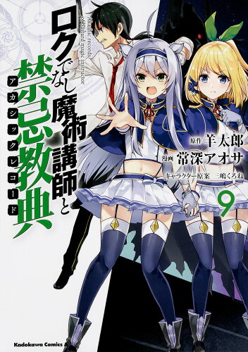 ISBN 9784041076149 ロクでなし魔術講師と禁忌教典  ９ /ＫＡＤＯＫＡＷＡ/羊太郎 角川書店 本・雑誌・コミック 画像