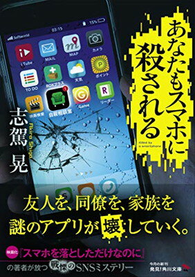 ISBN 9784041077696 あなたもスマホに殺される   /ＫＡＤＯＫＡＷＡ/志駕晃 角川書店 本・雑誌・コミック 画像