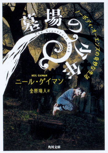 ISBN 9784041078471 墓場の少年 ノーボディ・オーエンズの奇妙な生活  /ＫＡＤＯＫＡＷＡ/ニール・ゲイマン 角川書店 本・雑誌・コミック 画像