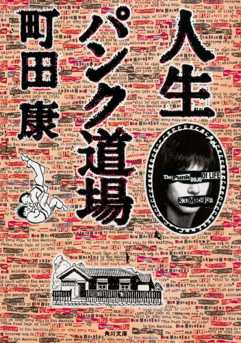 ISBN 9784041078686 人生パンク道場   /ＫＡＤＯＫＡＷＡ/町田康 角川書店 本・雑誌・コミック 画像