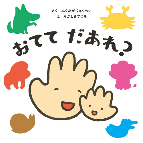 ISBN 9784041078808 おててだあれ？   /ＫＡＤＯＫＡＷＡ/ふくながじゅんぺい 角川書店 本・雑誌・コミック 画像