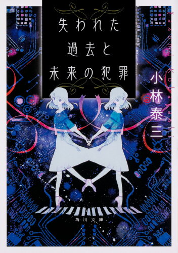 ISBN 9784041081655 失われた過去と未来の犯罪   /ＫＡＤＯＫＡＷＡ/小林泰三 角川書店 本・雑誌・コミック 画像