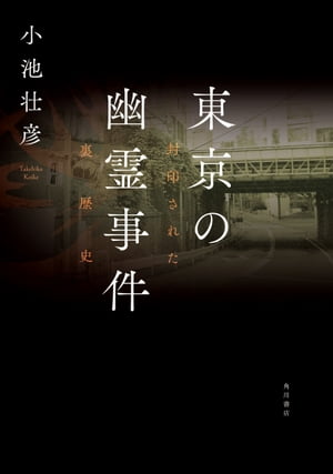 ISBN 9784041081976 東京の幽霊事件 封印された裏歴史  /ＫＡＤＯＫＡＷＡ/小池壮彦 角川書店 本・雑誌・コミック 画像