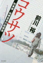 ISBN 9784041082881 コウサツ 刑事課・桔梗里見の囮捜査  /ＫＡＤＯＫＡＷＡ/前川裕 角川書店 本・雑誌・コミック 画像