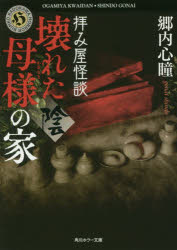 ISBN 9784041083048 拝み屋怪談壊れた母様の家〈陰〉   /ＫＡＤＯＫＡＷＡ/郷内心瞳 角川書店 本・雑誌・コミック 画像