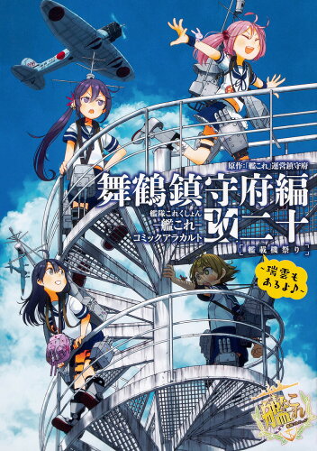 ISBN 9784041085080 艦隊これくしょん-艦これ-コミックアラカルト改舞鶴鎮守府編  ２０ /ＫＡＤＯＫＡＷＡ/「艦これ」運営鎮守府 角川書店 本・雑誌・コミック 画像