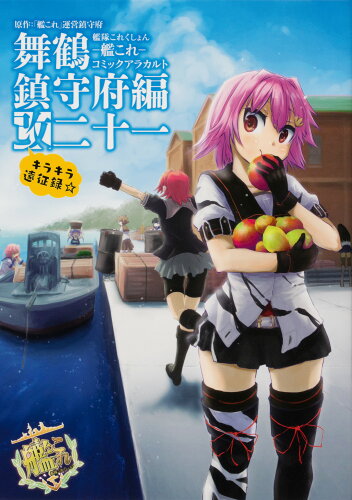 ISBN 9784041085097 艦隊これくしょん-艦これ-コミックアラカルト改舞鶴鎮守府編  ２１ /ＫＡＤＯＫＡＷＡ/「艦これ」運営鎮守府 角川書店 本・雑誌・コミック 画像