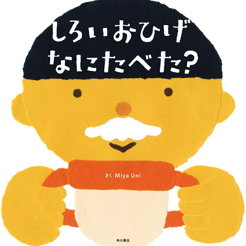 ISBN 9784041089460 しろいおひげなにたべた？   /ＫＡＤＯＫＡＷＡ/Ｍｉｙａ　Ｕｎｉ 角川書店 本・雑誌・コミック 画像