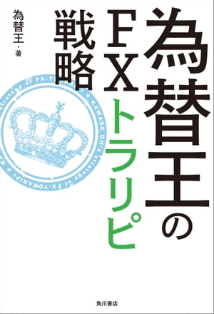 ISBN 9784041090770 為替王のＦＸトラリピ戦略   /ＫＡＤＯＫＡＷＡ/為替王 角川書店 本・雑誌・コミック 画像
