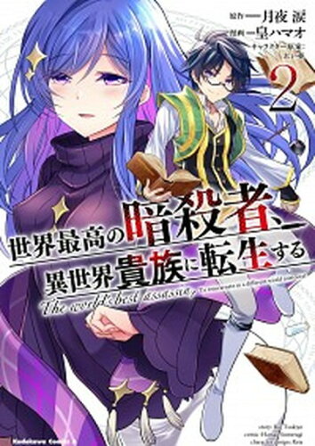 ISBN 9784041091050 世界最高の暗殺者、異世界貴族に転生する  ２ /ＫＡＤＯＫＡＷＡ/月夜涙 角川書店 本・雑誌・コミック 画像