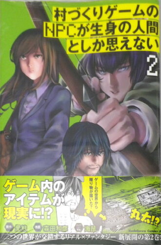 ISBN 9784041093542 村づくりゲームのＮＰＣが生身の人間としか思えない  ２ /ＫＡＤＯＫＡＷＡ/昼熊 角川書店 本・雑誌・コミック 画像