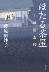 ISBN 9784041094051 ほたる茶屋　千成屋お吟   /ＫＡＤＯＫＡＷＡ/藤原緋沙子 角川書店 本・雑誌・コミック 画像