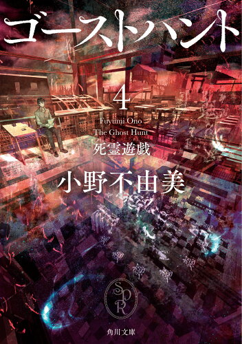 ISBN 9784041094150 ゴーストハント  ４ /ＫＡＤＯＫＡＷＡ/小野不由美 角川書店 本・雑誌・コミック 画像