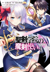 ISBN 9784041094440 聖剣学院の魔剣使い  １ /ＫＡＤＯＫＡＷＡ/志瑞祐 角川書店 本・雑誌・コミック 画像