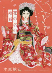 ISBN 9784041096505 花の名の姫君   /ＫＡＤＯＫＡＷＡ/木原敏江 角川書店 本・雑誌・コミック 画像