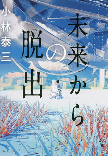 ISBN 9784041096932 未来からの脱出   /ＫＡＤＯＫＡＷＡ/小林泰三 角川書店 本・雑誌・コミック 画像