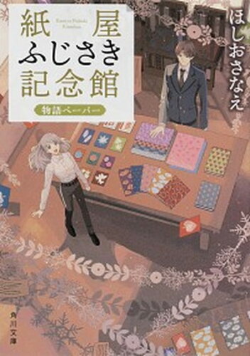 ISBN 9784041097755 紙屋ふじさき記念館　物語ペーパー   /ＫＡＤＯＫＡＷＡ/ほしおさなえ 角川書店 本・雑誌・コミック 画像