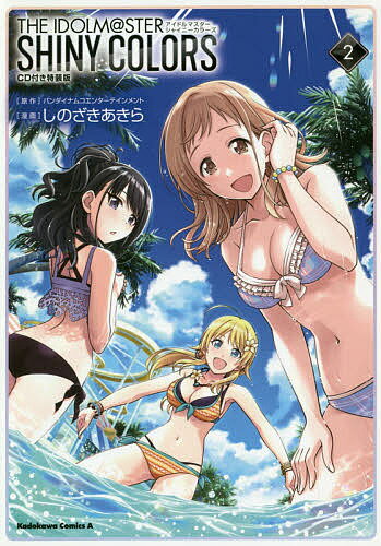 ISBN 9784041098080 アイドルマスターシャイニーカラーズ ＣＤ付き特装版 ２ 特装版/ＫＡＤＯＫＡＷＡ/バンダイナムコエンターテインメント 角川書店 本・雑誌・コミック 画像