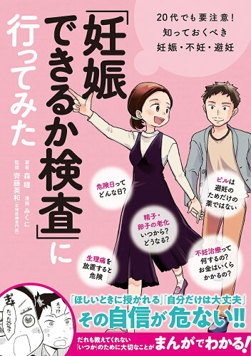 ISBN 9784041098424 「妊娠できるか検査」に行ってみた ２０代でも要注意！知っておくべき妊娠・不妊・避妊  /ＫＡＤＯＫＡＷＡ/森瞳 角川書店 本・雑誌・コミック 画像