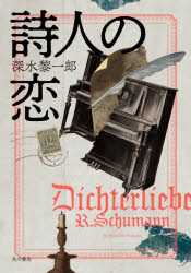 ISBN 9784041098820 詩人の恋   /ＫＡＤＯＫＡＷＡ/深水黎一郎 角川書店 本・雑誌・コミック 画像