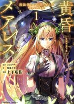 ISBN 9784041099292 黄昏メアレス 魔法使いと黒猫のウィズＣｈｒｏｎｉｃｌｅ １ /ＫＡＤＯＫＡＷＡ/コロプラ 角川書店 本・雑誌・コミック 画像