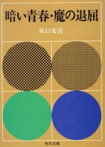 ISBN 9784041100042 暗い青春／魔の退屈/角川書店/坂口安吾 角川書店 本・雑誌・コミック 画像