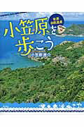 ISBN 9784041100530 世界自然遺産小笠原を歩こう   /角川書店/小笠原恵介 角川書店 本・雑誌・コミック 画像