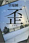 ISBN 9784041100998 歪   /角川書店/堂場瞬一 角川書店 本・雑誌・コミック 画像
