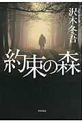 ISBN 9784041101209 約束の森   /角川書店/沢木冬吾 角川書店 本・雑誌・コミック 画像