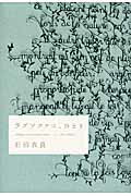 ISBN 9784041101377 ラブソファに、ひとり   /角川書店/石田衣良 角川書店 本・雑誌・コミック 画像