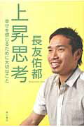 ISBN 9784041102183 上昇思考 幸せを感じるために大切なこと  /角川書店/長友佑都 角川書店 本・雑誌・コミック 画像