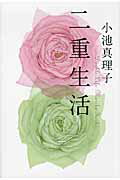 ISBN 9784041102336 二重生活   /角川書店/小池真理子 角川書店 本・雑誌・コミック 画像